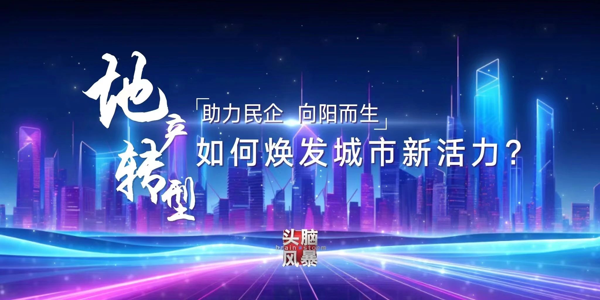 城市共生长 | 东原致新王凌: 以城市运营服务，践行地产高质量转型