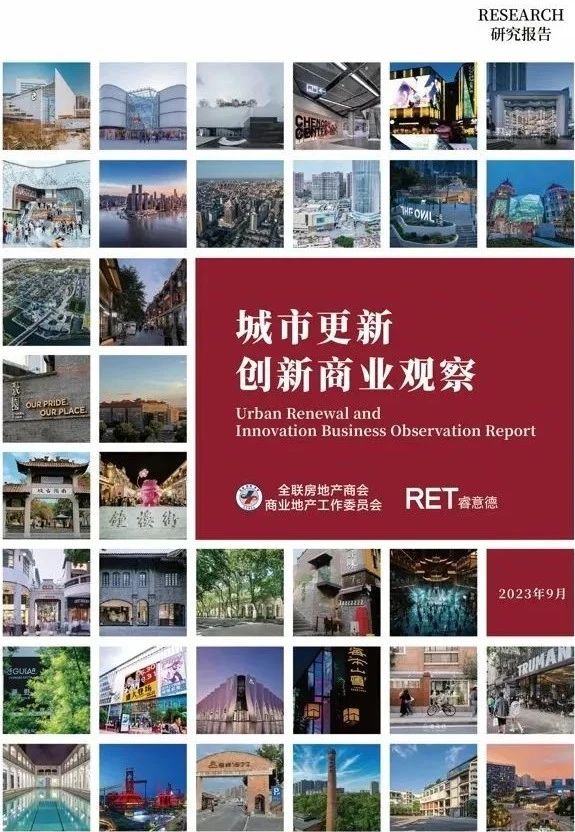城市共生长 | 东原致新入选《城市更新商业观察报告》，多元创新展现非标商业更新思路
