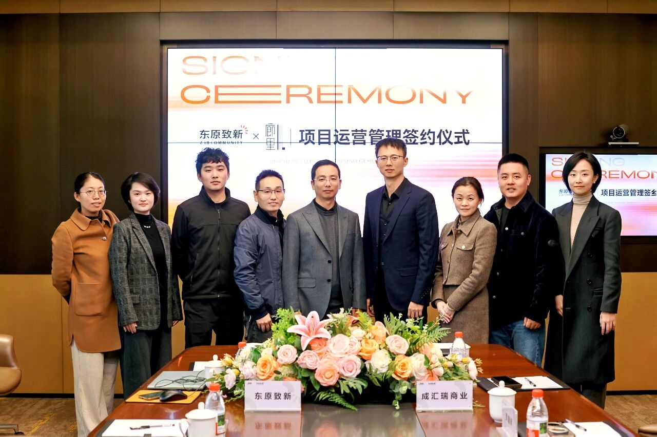 东原致新与成都廊里项目运营管理合作启动 共筑城市商业更新标杆